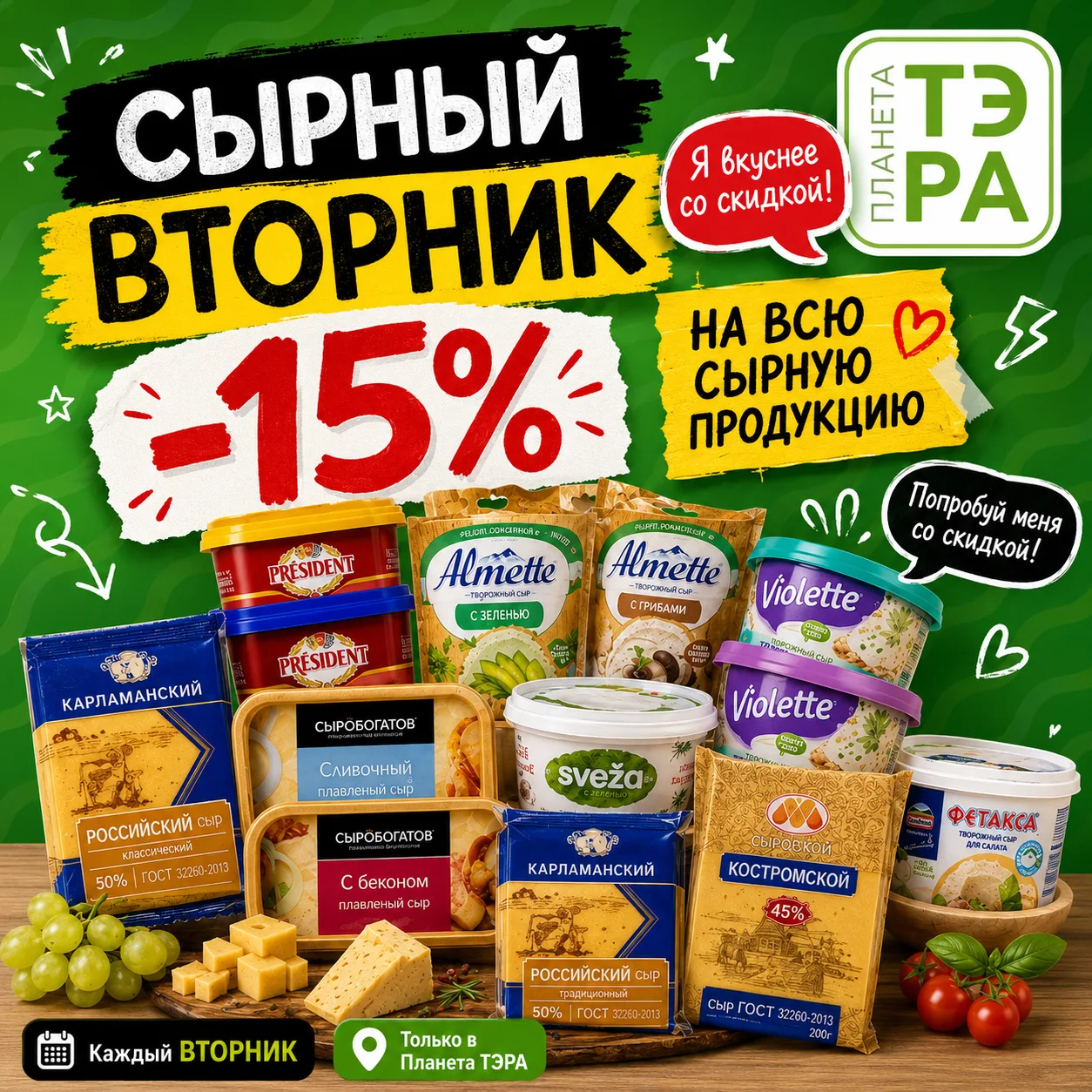 🧀 СЫРНЫЙ ВТОРНИК В ПЛАНЕТА ТЭРА! 🧀

Каждый вторник покупайте любимые сыры и сырную продукцию ещё в