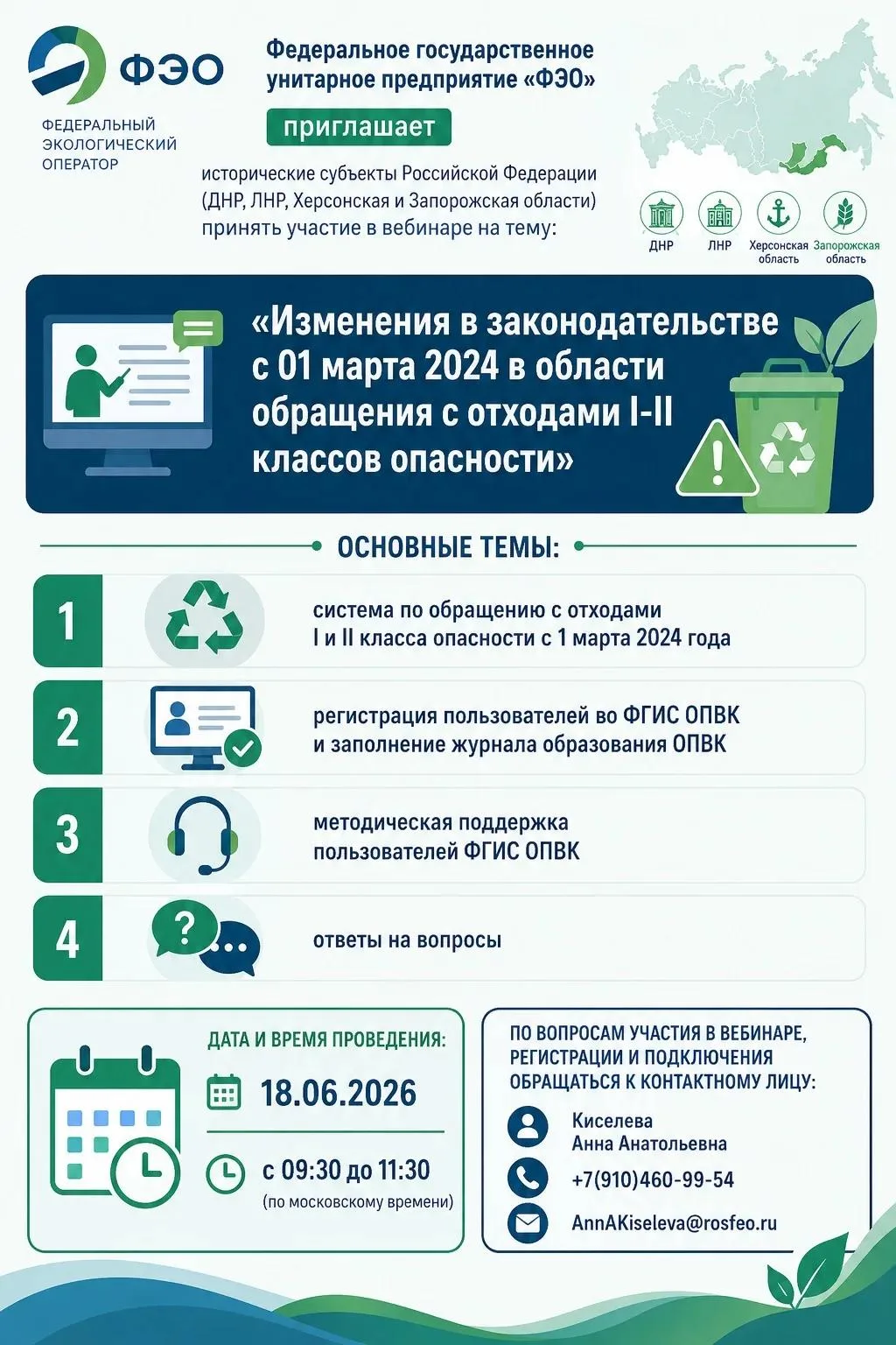 Федеральное государственное унитарное предприятие «ФЭО» приглашает на вебинар по обращению с опасным