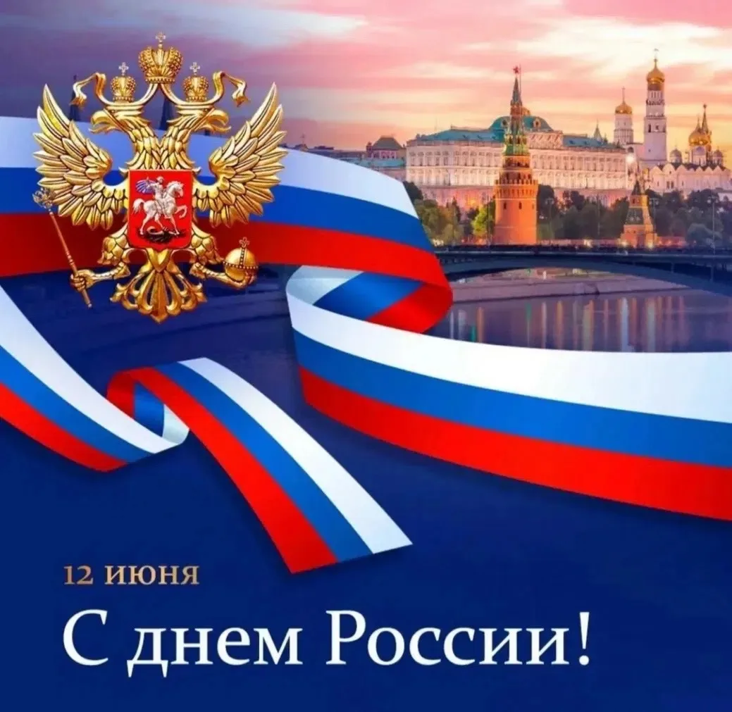 🇷🇺День России - это государственный праздник Российской Федерации, который ежегодно отмечается 12 