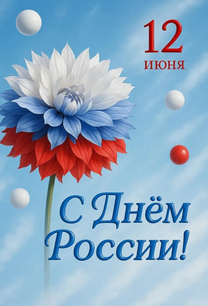Доброе утро, мои хорошие! Сегодня, 12 июня, отличный повод остановиться на мгновение, выдохнуть и по
