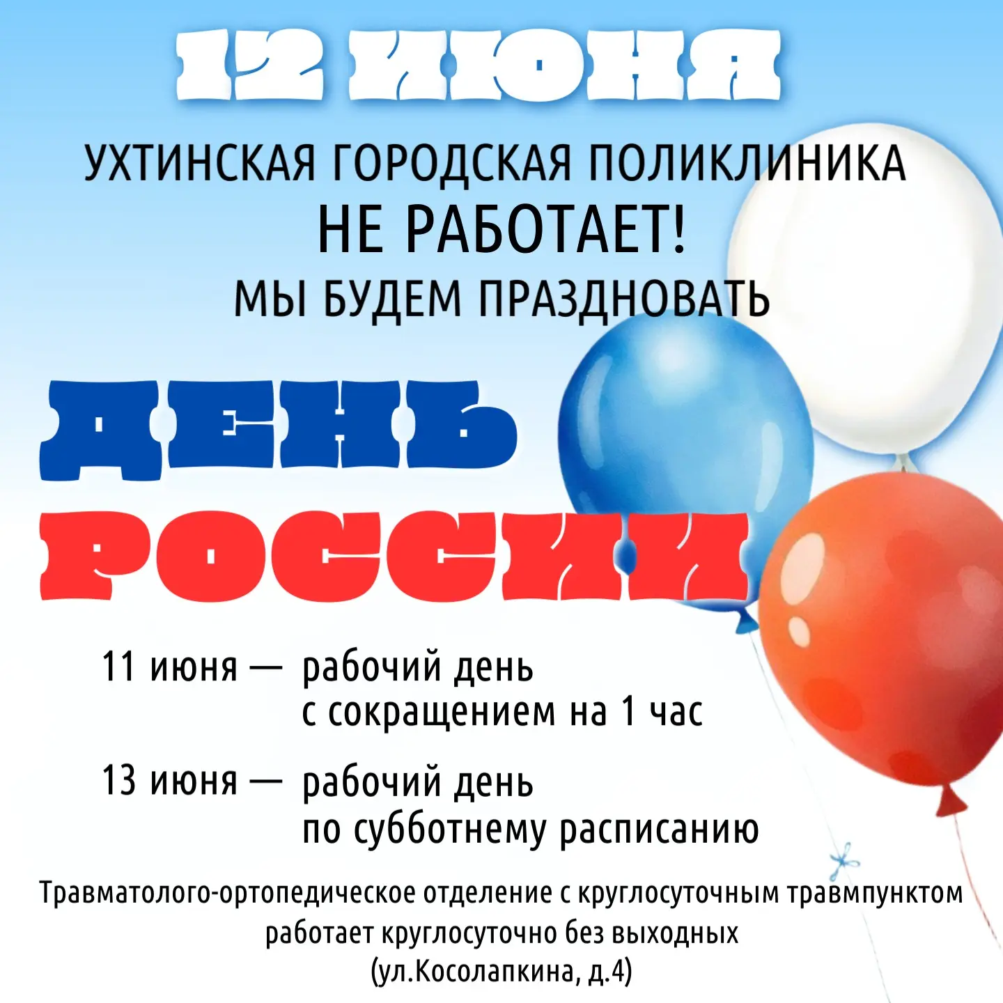 Режим работы Ухтинской городской поликлиники на период празднования Дня России. 🇷🇺🇷🇺🇷🇺
