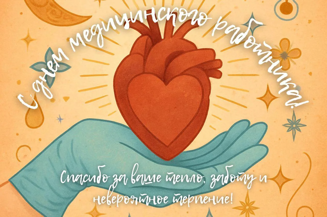 Пациенты благодарят и поздравляют с Днём медицинского работника наших специалистов 🫶"Поздравляю Чай