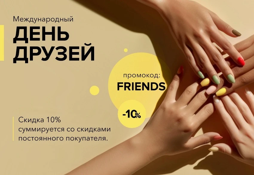 Дарим скидку 10%, а для постоянных покупателей она суммируется с вашей скидкой постоянного клиента и