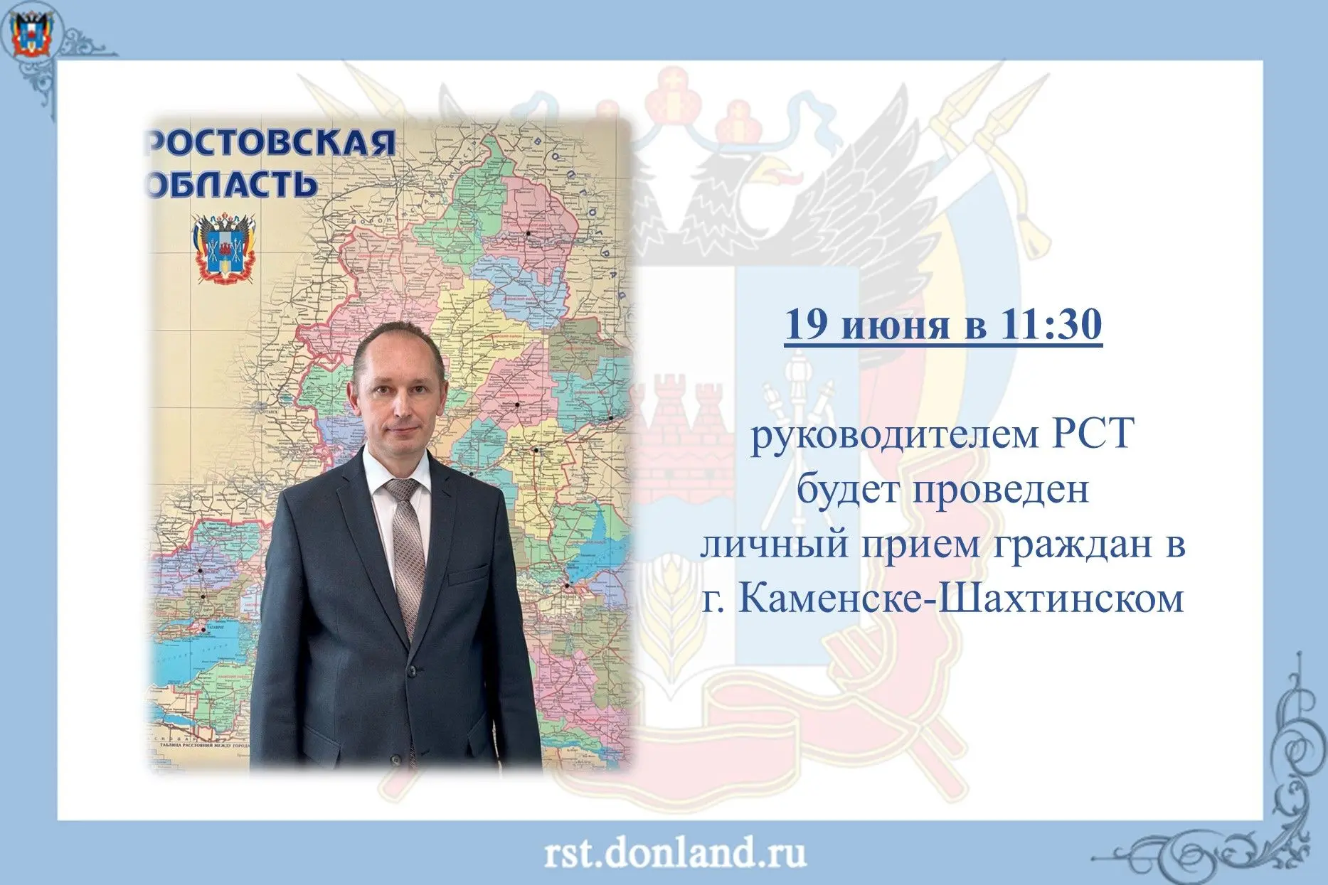 ✅ 19 июня в 11.30 руководитель РСТ Алексей Лукьянов проведет личный прием жителей города Каменск-Шах