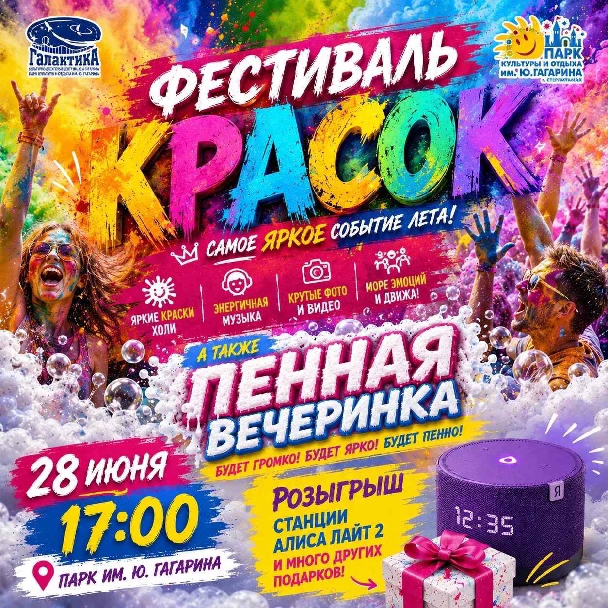 🎉 ФЕСТИВАЛЬ КРАСОК + ПЕННАЯ ВЕЧЕРИНКА 🎉
28 июня в 17.00 в Парке им. Ю. Гагарина вас ждёт самый ярк