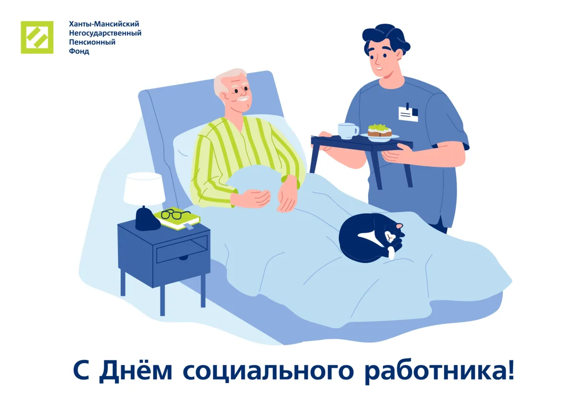 С Днём социального работника!

Сегодня мы хотим сказать спасибо тем, кто каждый день делает мир чу