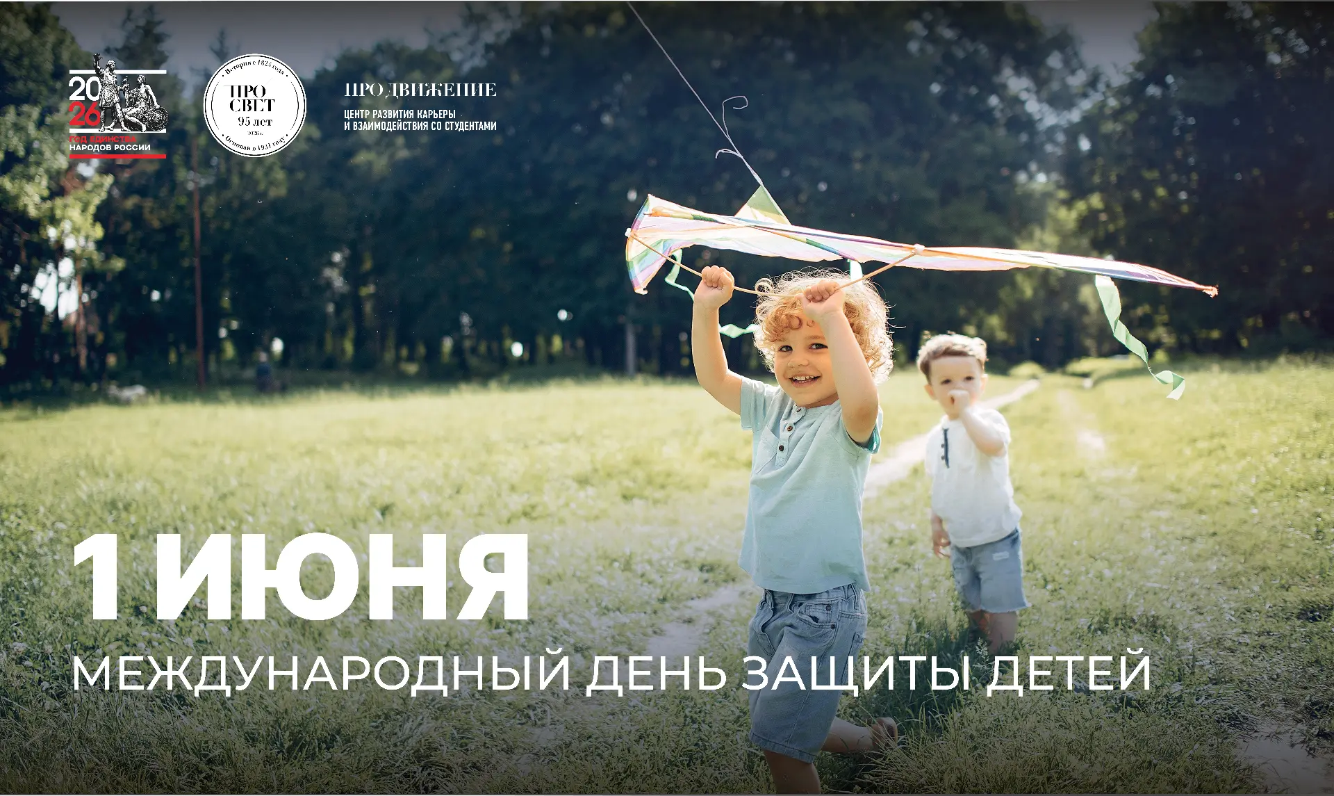 👧👦 С Днём защиты детей!

Этот праздник напоминает о самом важном — каждый ребёнок должен расти в а