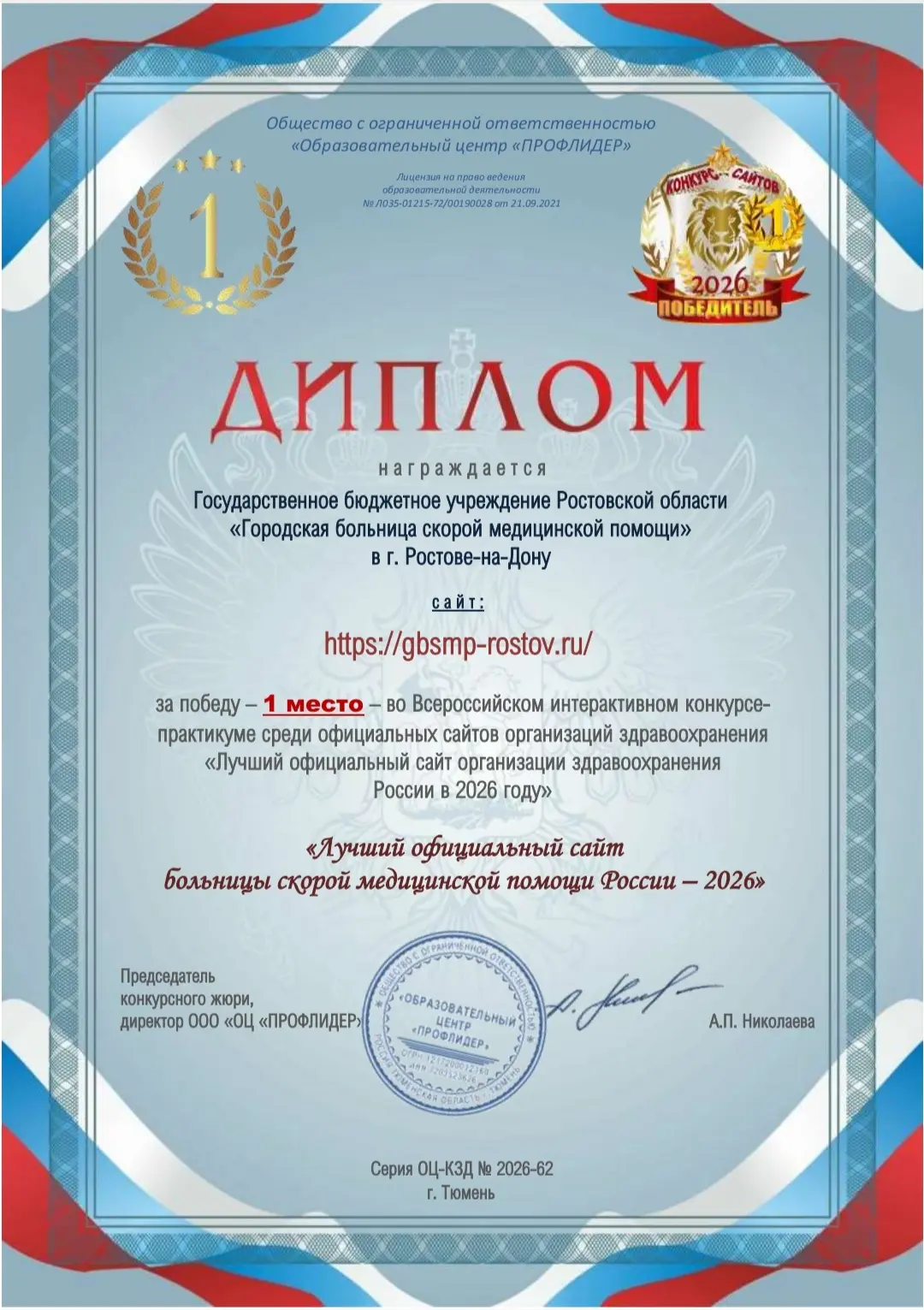 Официальный сайт ГБСМП Ростова-на-Дону занял 1 место в номинации "Больница скорой медицинской помощи