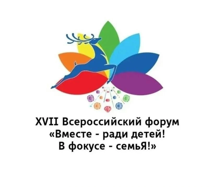 ✅Определены ключевые партнеры XVII Всероссийского форума «Вместе - ради детей! В фокусе – семьЯ» – о