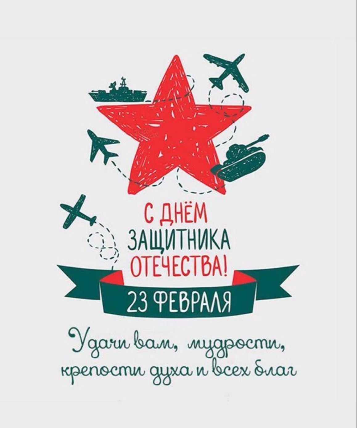🎉 Поздравляем с 23 февраля! 🌍 Этот день — для подвига и смелости, для тех, кто стоит на страже род