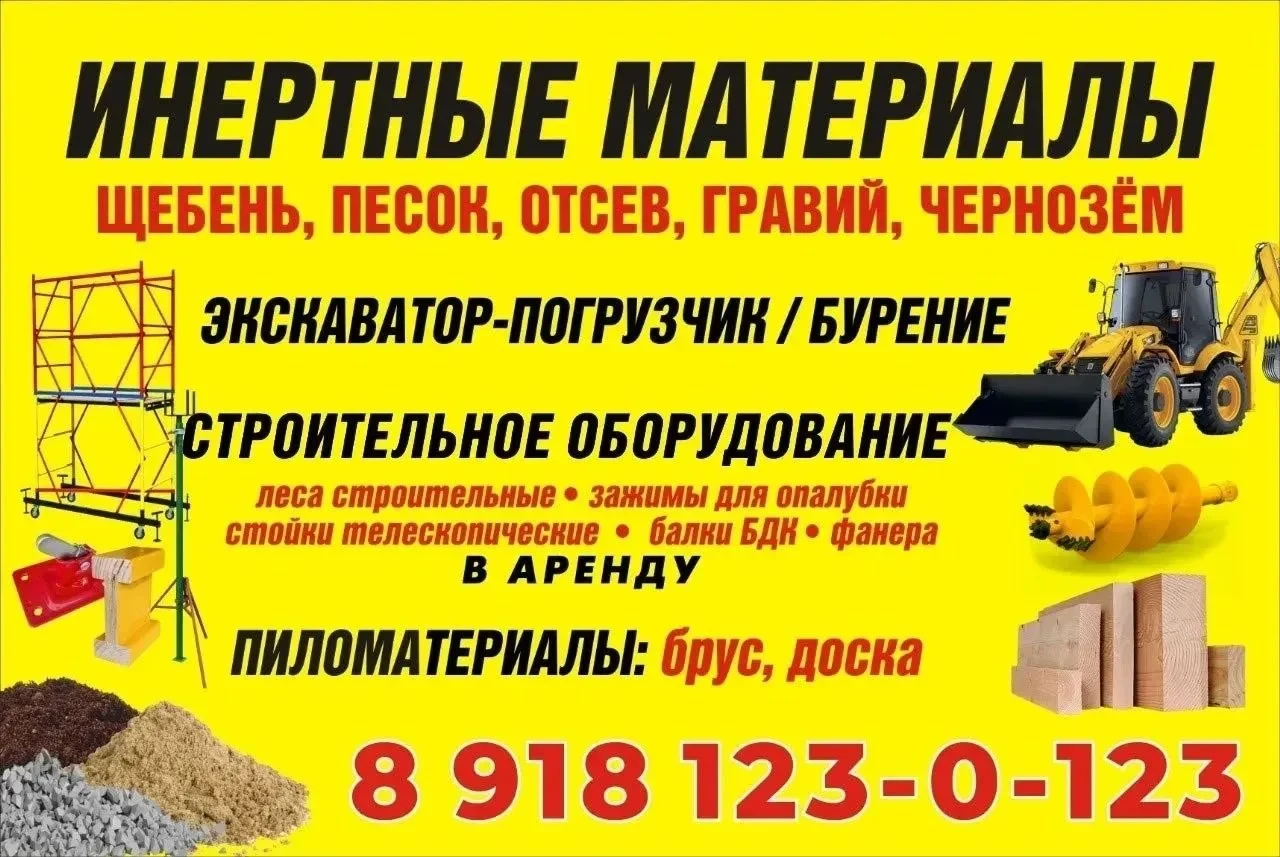▫️ Инертные материалы
▫️ Экскаватор-погрузчик
▫️ Строительное оборудование
▫️ Пиломатериалы

Тел.: 8
