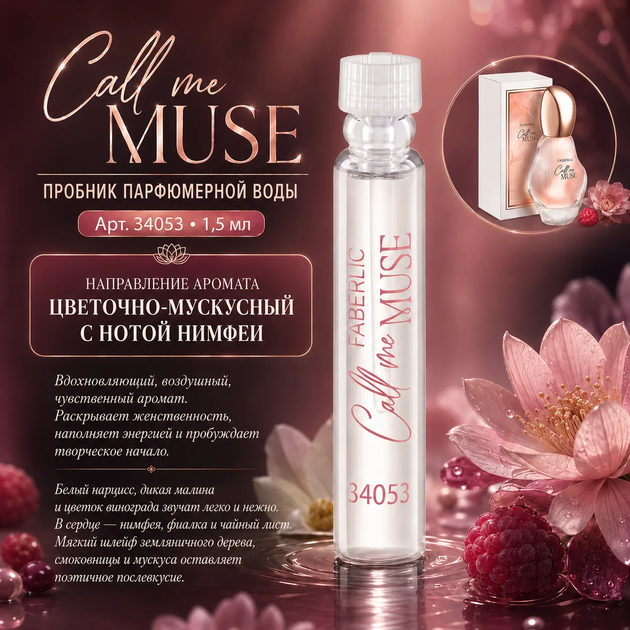 В следующем каталоге Faberlic  нас ожидает очередная #новинка 

Парфюмерная вода 
для женщин 
Call M