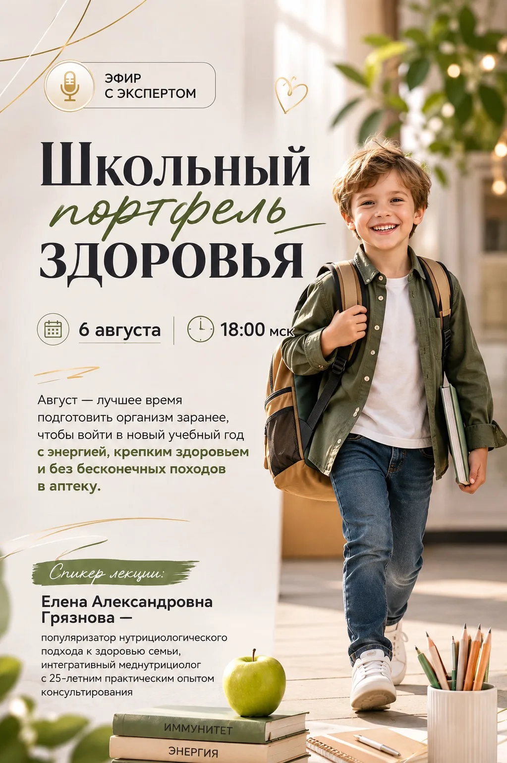 🎒 «Школьный портфель здоровья»
ЭФИР С ЭКСПЕРТОМ
6 августа | 18:00 мск

1 сентября — это испытание н