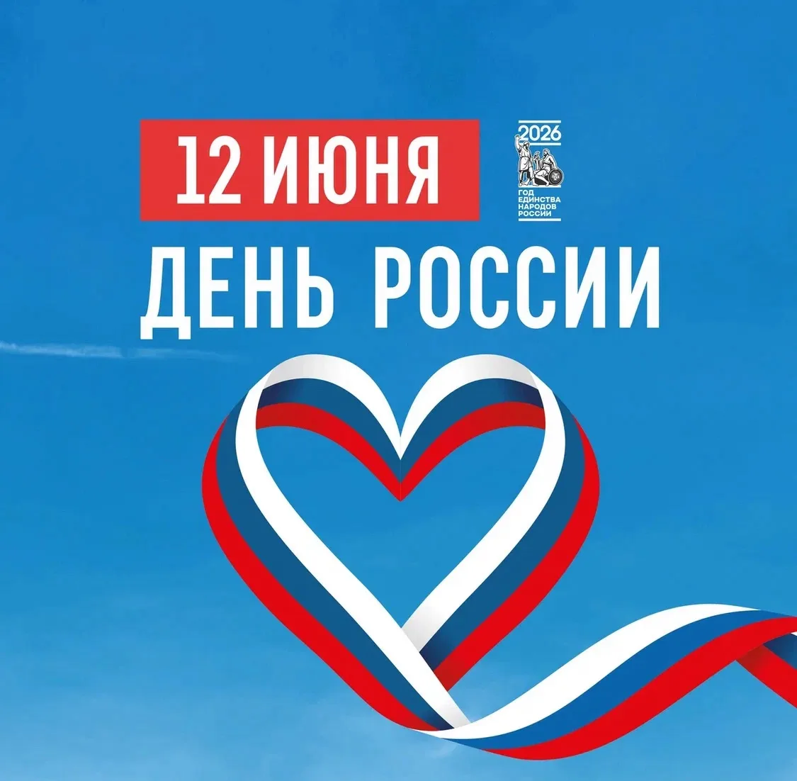 Дорогие друзья!

Поздравляем вас с Днём России! Этот праздник – символ единства всех граждан. Он объ
