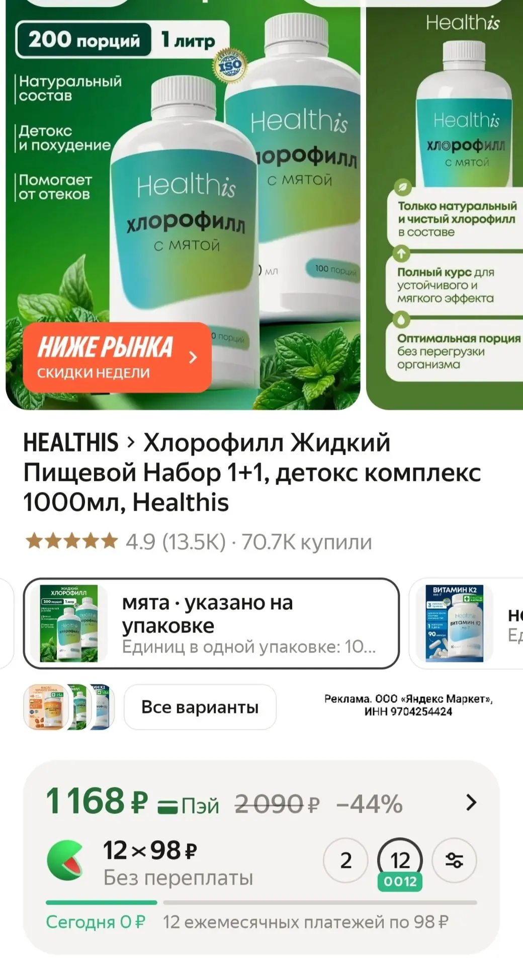Хлорофилл Жидкий Пищевой Набор 1+1, детокс комплекс 1000мл, Healthis https://market.yandex.ru/cc/AS7