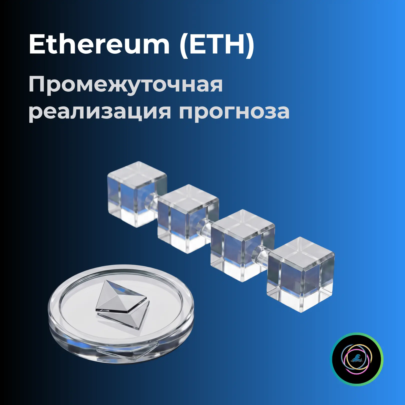 КРИПТОВАЛЮТА ETHEREUM (ETH)
Частичное исполнение прогноза. Что дальше?

Ранее мы успешно спрогнозиро