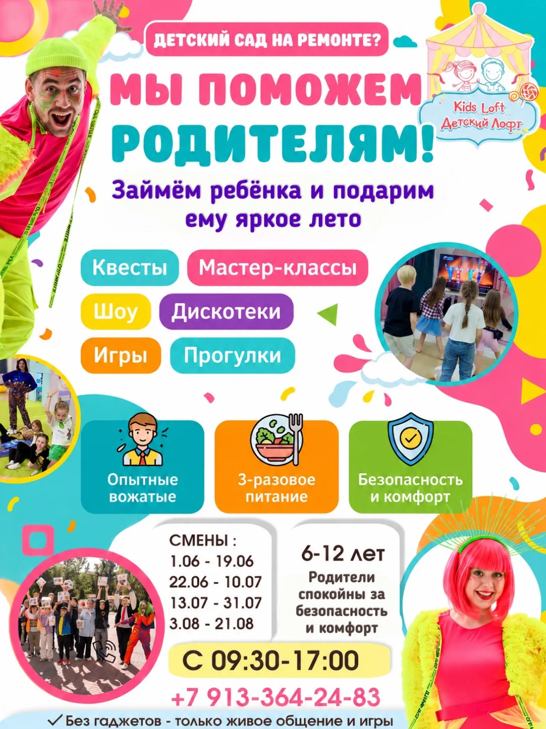 ☀️ Детский сад закрывается на ремонт?
Мы поможем занять ребёнка летом 💛

Летний клуб Kids Loft:
🎨 