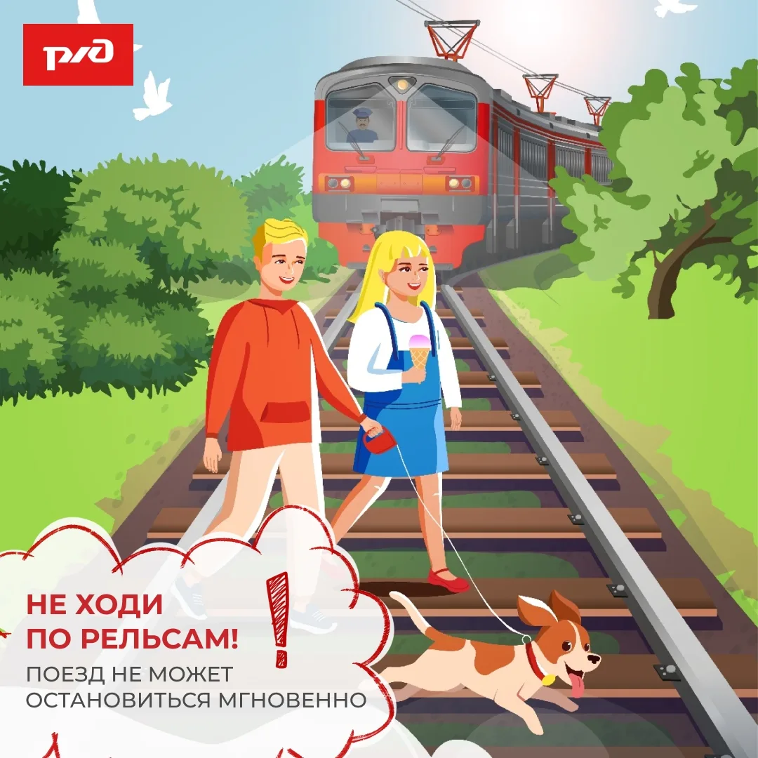🚂 Железнодорожные пути — зона повышенного риска, особенно для детей.

❗Игры на платформах, использо