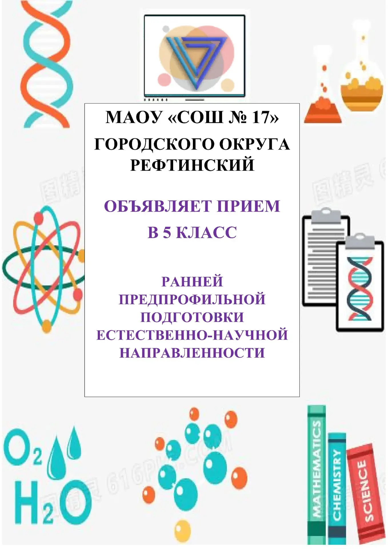 МАОУ "СОШ №17" го Рефтинский объявляет прием в 5 класс естественно-научной направленности на 2026-20