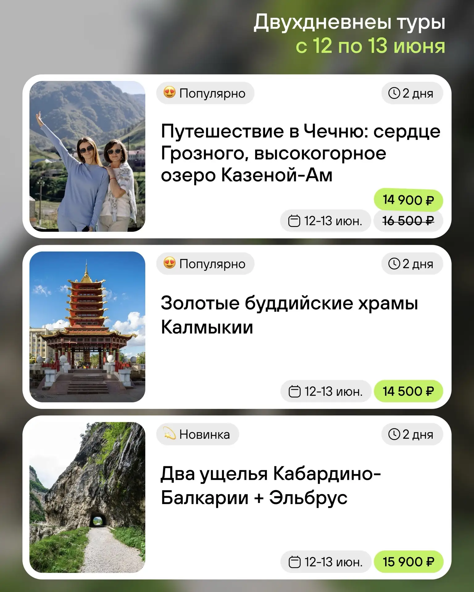 АВТОБУСНЫЕ ТУРЫ 

✨ Двухдневные праздничные 
туры — идеальный способ сменить обстановку и наполнитьс