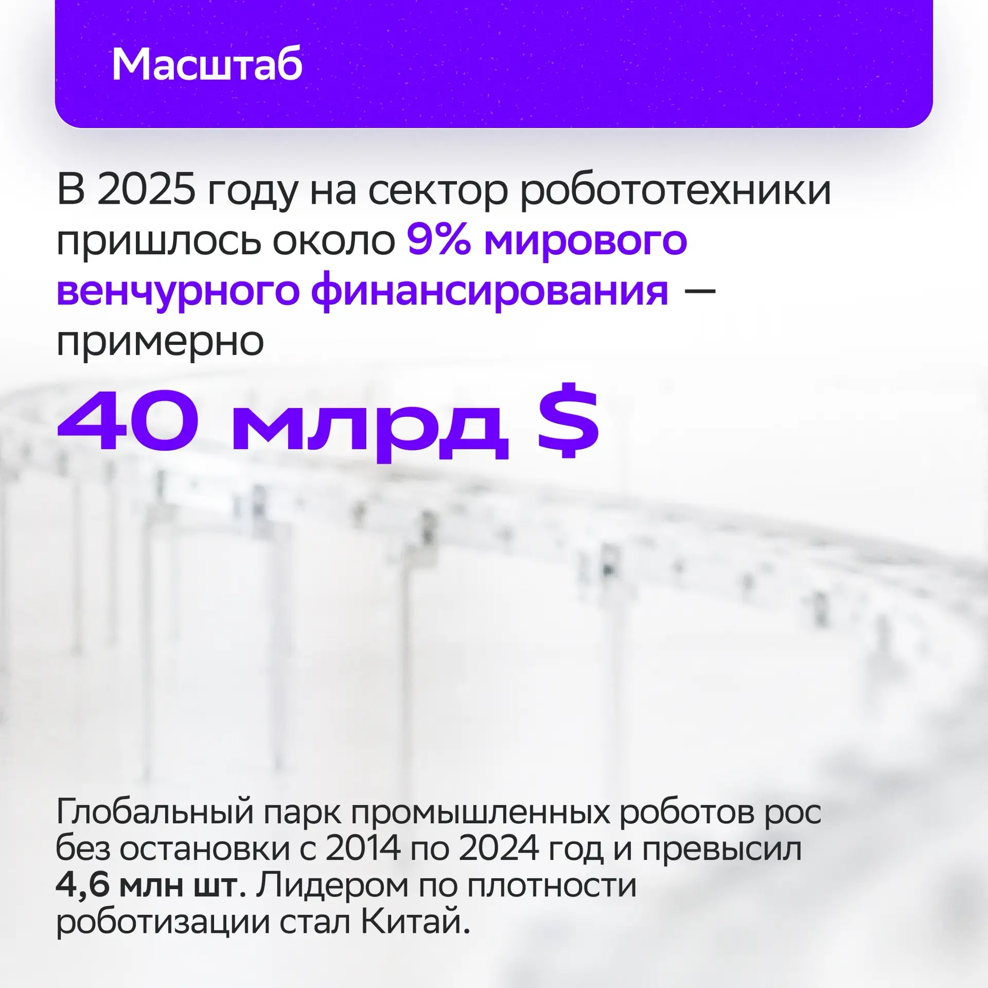 💡 Трансформация рынка робототехники: исследование KAMA FLOW 

Мировая робототехника выходит за рамк