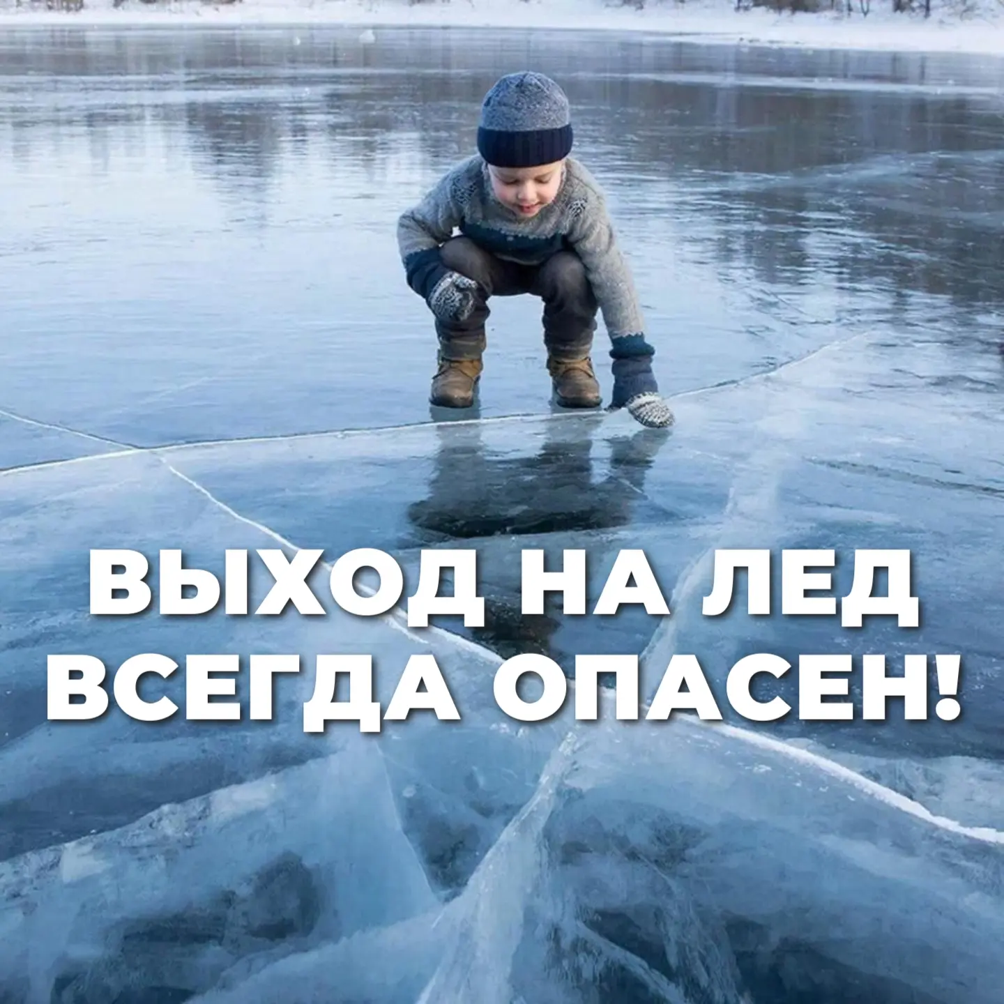 ‼️Выход на лед — это опасно! Предупредите детей и будьте примером.
☝️ Мы, взрослые, в ответе за их б
