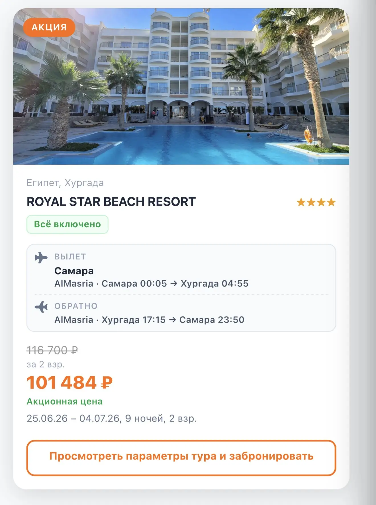 9 ночей в Хургаде за 101 484 ₽ на двоих. Это меньше 11 300 ₽ за ночь с двух человек и с питанием.

R