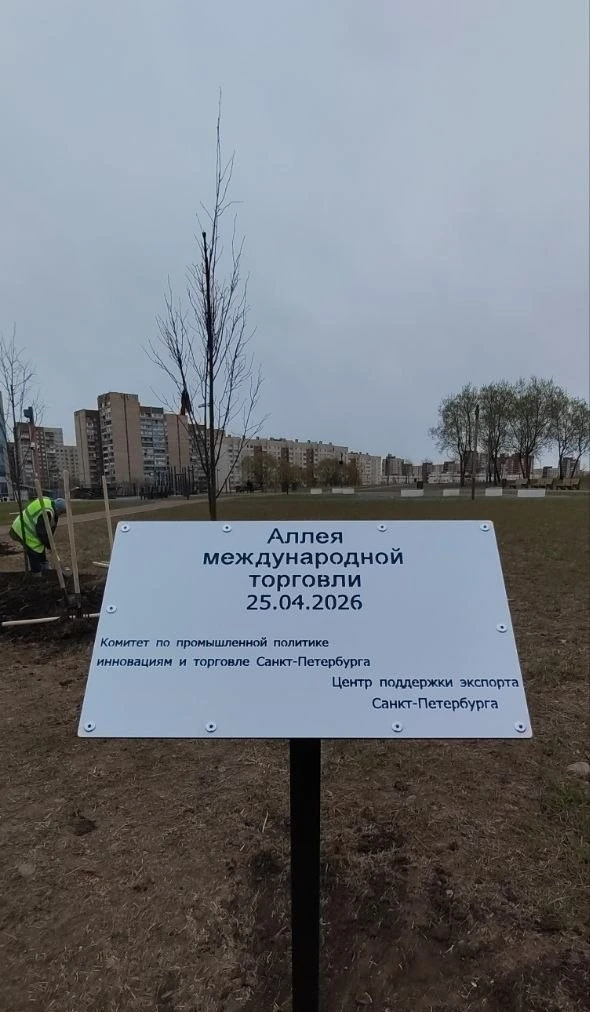 Мы стали частью первой в Петербурге «Аллеи международной торговли» 🌳

Сегодня в Фёдоровском сквере 