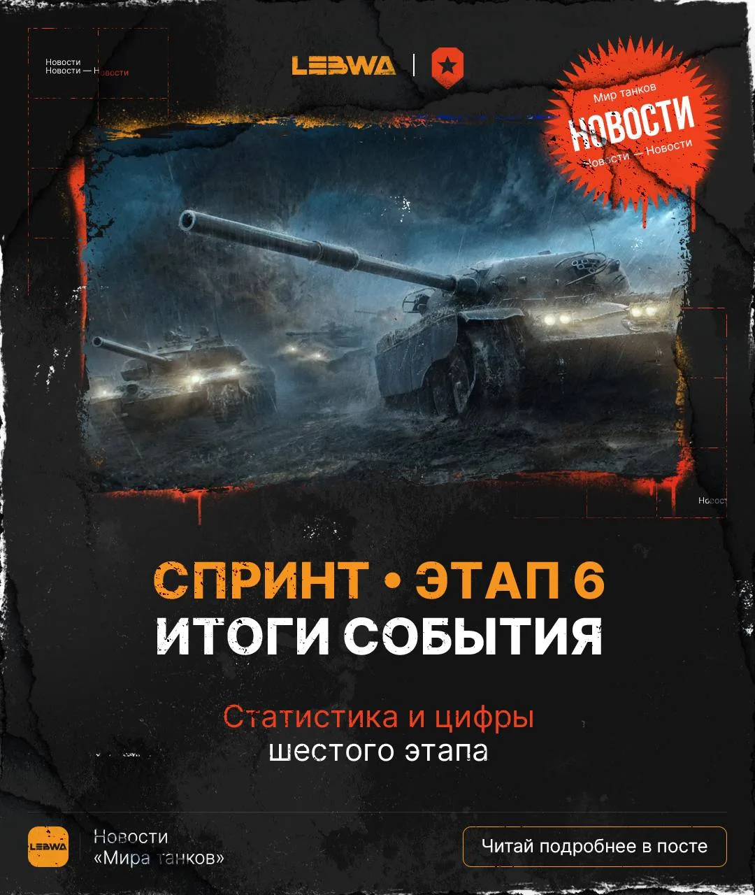 🔥LeBwa Новости: Спринт 6 этап «Вечная гроза» — клановый сезон завершён🏆

6 этап спринтов завершилс