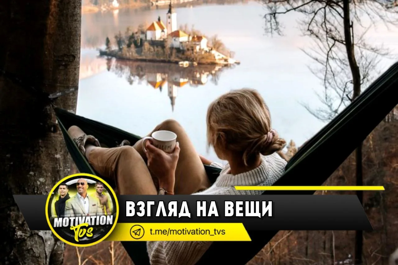 Взгляд на вещи😍

От того как вы воспринимаете вещи, окружающих людей и ситуации, многое в вашей жиз
