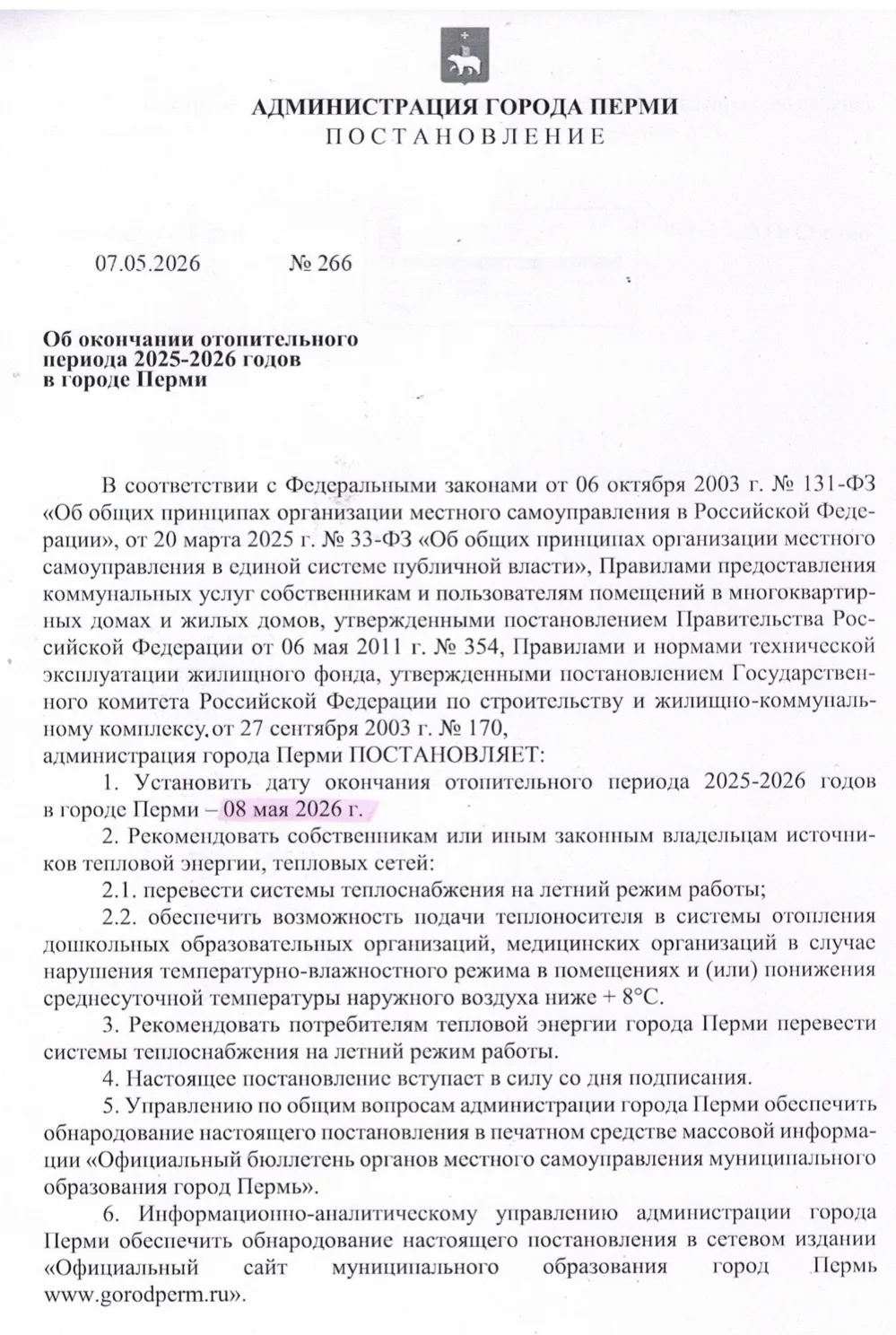 Постановление Администрации г. Перми об окончании отопительного сезона 2025-2026 г.