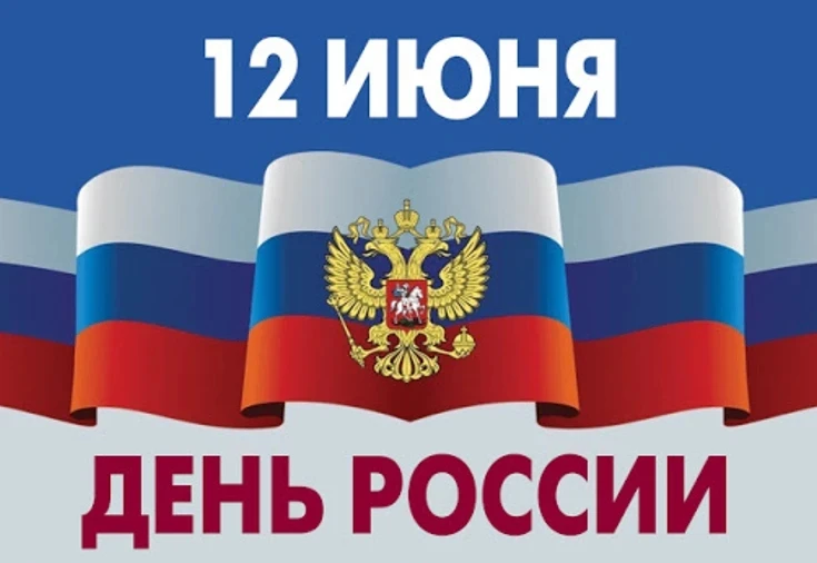 12 июня – День великой Державы!
 
Сегодня мы отмечаем День России – праздник нашей национальной горд