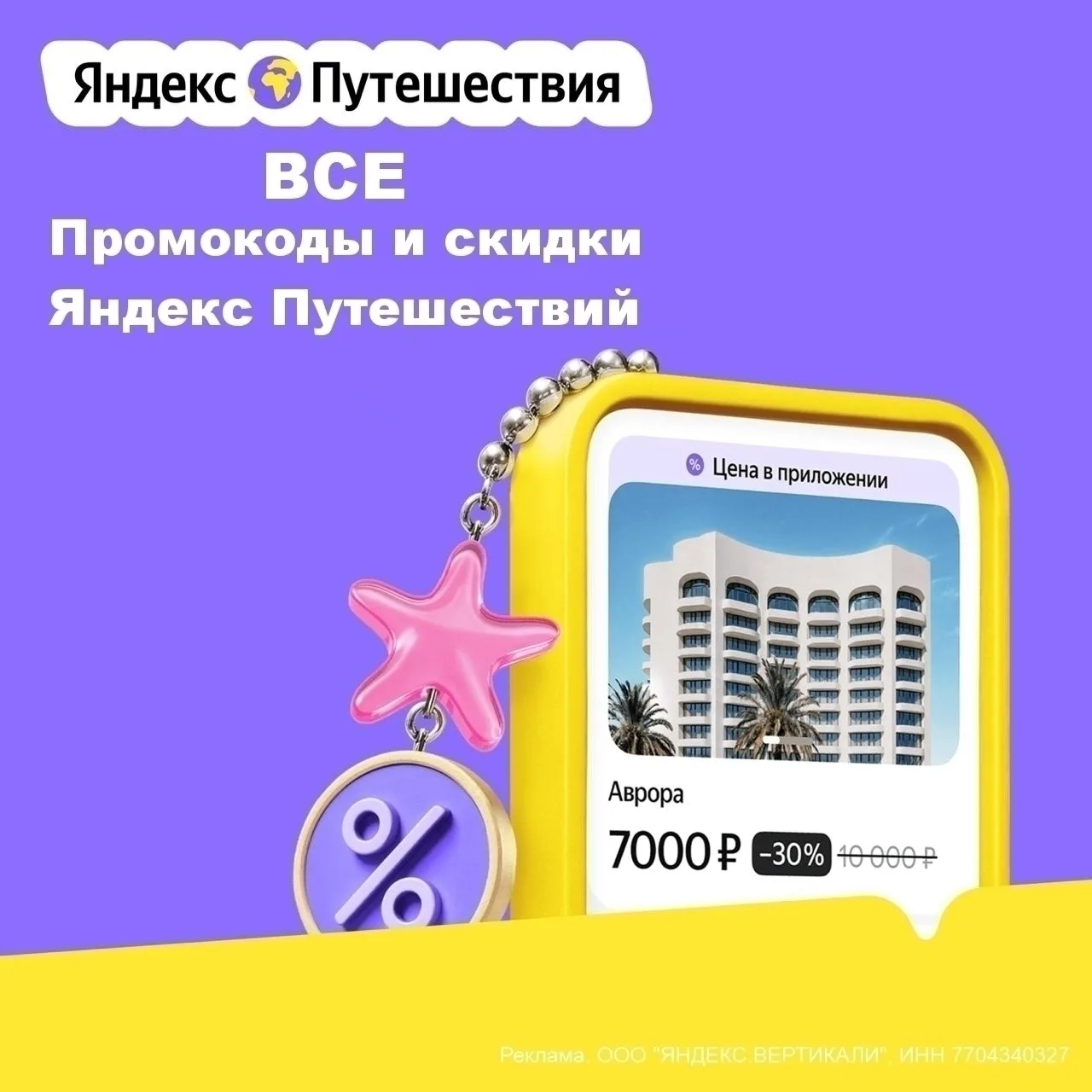 🔥🔥🔥 ВСЕ Промокоды Яндекс Путешествия на Июнь 2026. 

✈Скидки до 20% на странице акции (по ссылке)