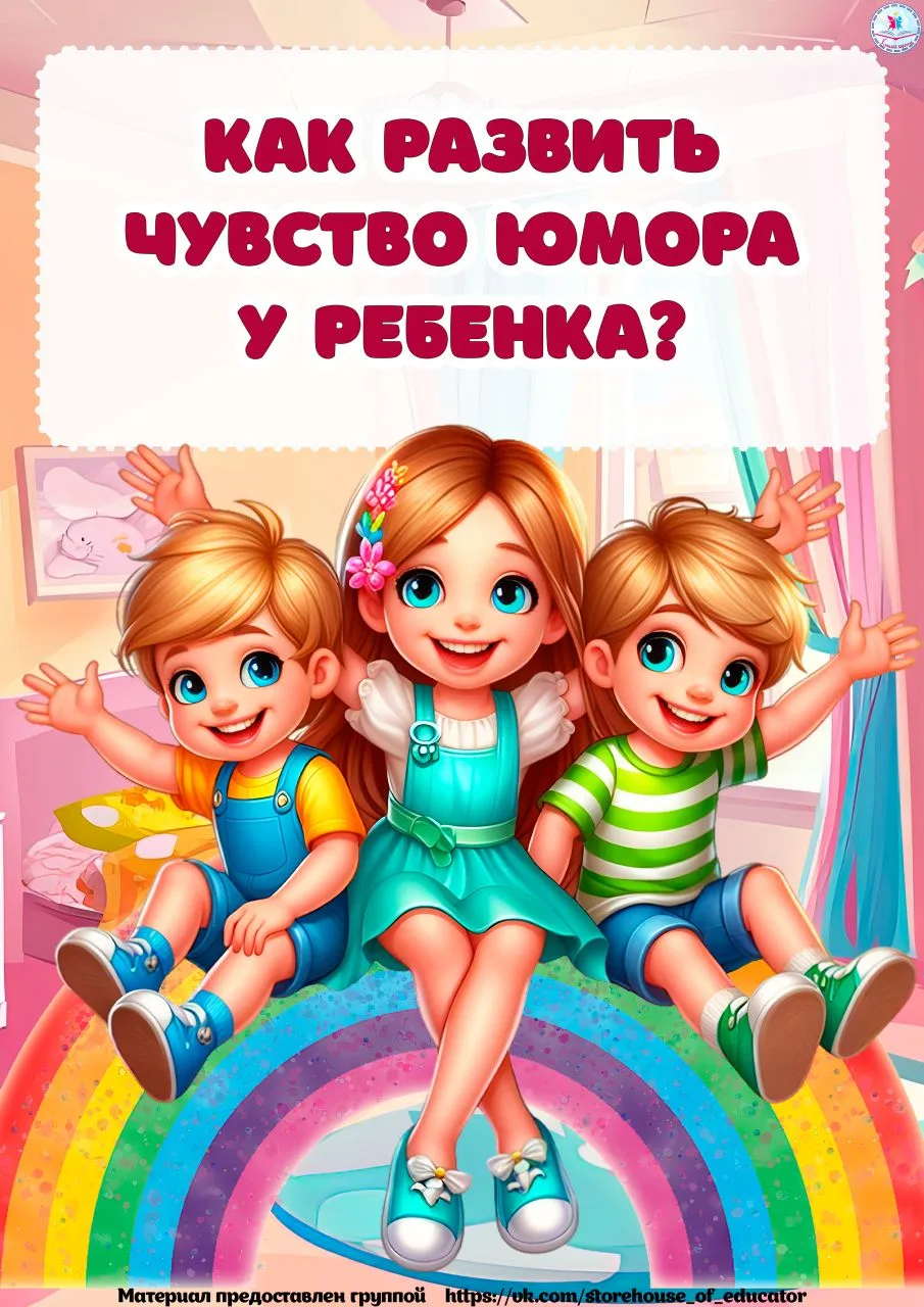 🎭Консультация для родителей "Как развивать чувство юмора у ребенка"😀