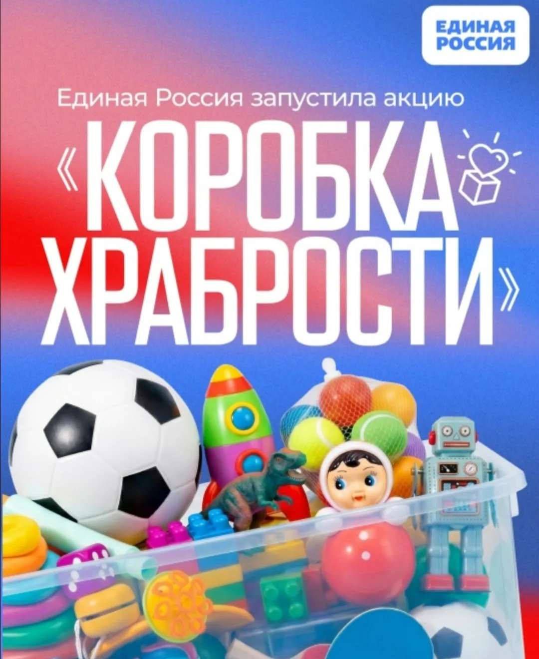 Единая Россия запустила ежегодную благотворительную акцию «Коробка храбрости». 🇷🇺🌿 Партия собирае
