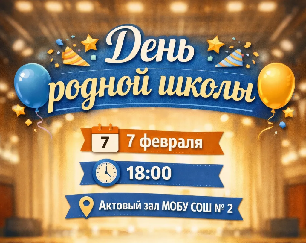 День родной школы  7 февраля
 18:00
 Актовый зал школы № 2
Дорогие выпускники!
Приглашаем вас на тёп