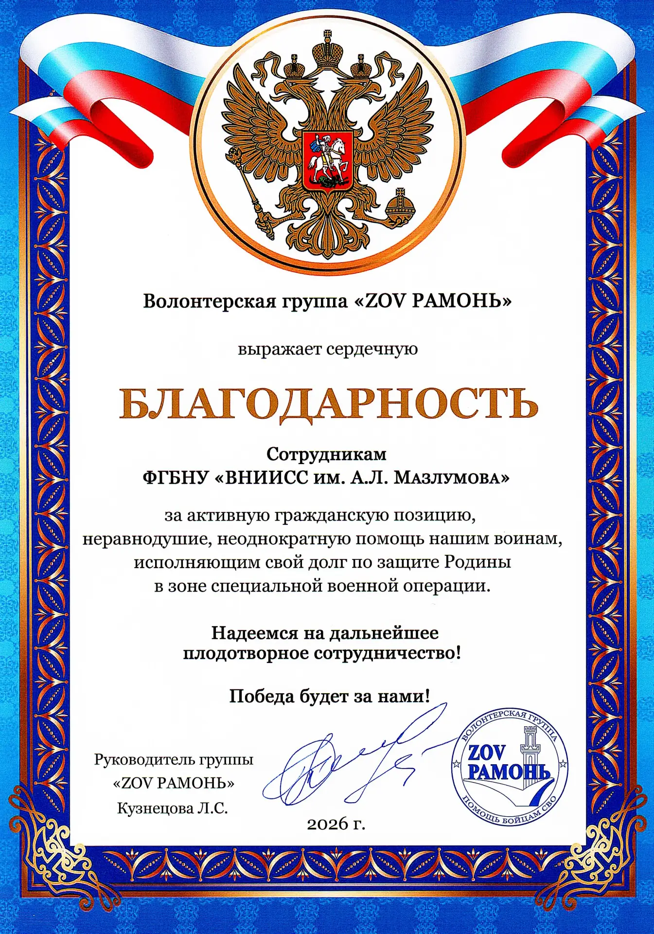 📜 БЛАГОДАРНОСТЬ НАШИМ СОТРУДНИКАМ

👥Коллектив ФГБНУ "ВНИИСС им. А.Л. Мазлумова" получил высокую оц