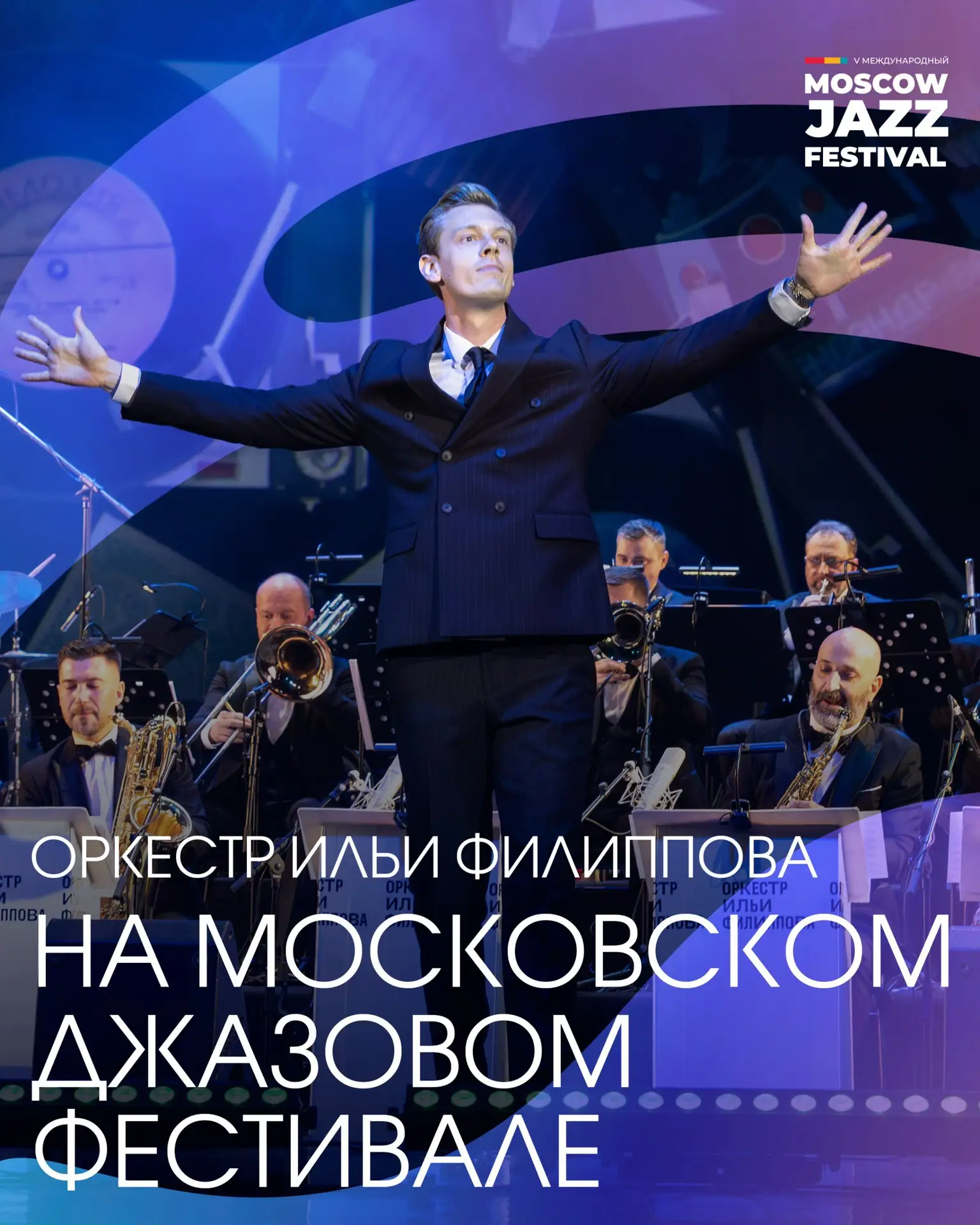 ОРКЕСТР ИЛЬИ ФИЛИППОВА — ХЕДЛАЙНЕР МОСКОВСКОГО ДЖАЗОВОГО ФЕСТИВАЛЯ! 🎷🔥

Наши музыканты уже в столи