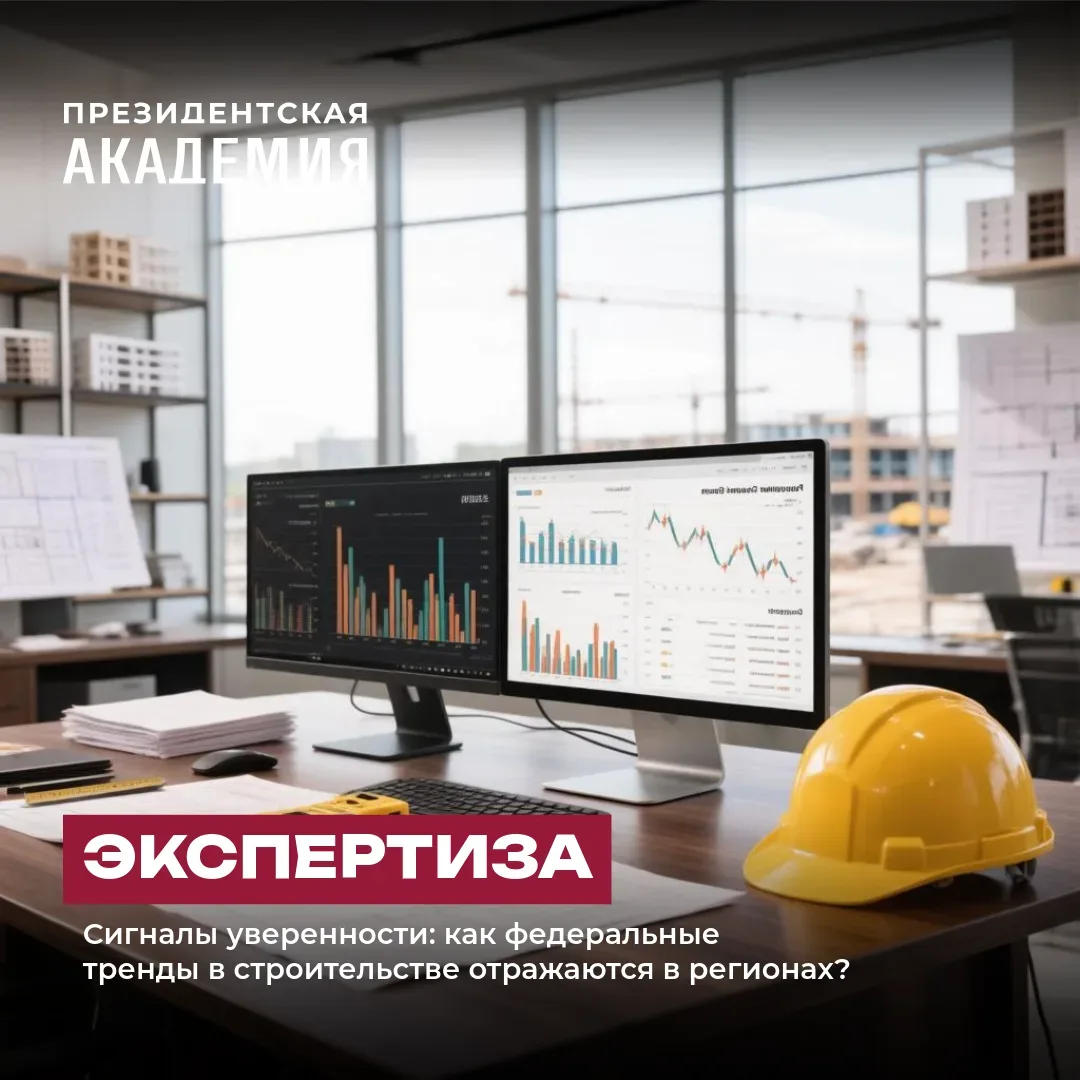 Сигналы уверенности: как федеральные тренды в строительстве отражаются в регионах?

🏗️ Рынок строит