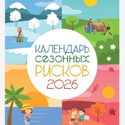 Уважаемые родители! Календарь сезонных рисков на 2026 год предназначен как для взрослых, так и для д