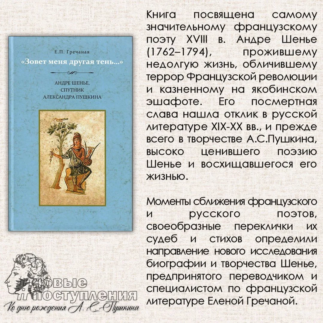 Гречаная Е. П. Зовет меня другая тень... Андре Шенье, спутник Александра Пушкина / Е. П. Гречаная. -