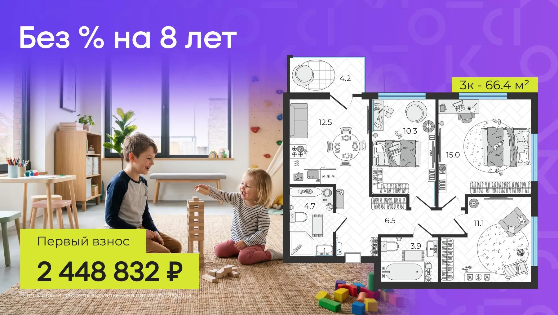Первый взнос 2.4 млн ₽ и 54 тыс ₽ / мес за трешку 66 м² 🔑 Рекордная рассрочка на 8 лет

Такого в Пи