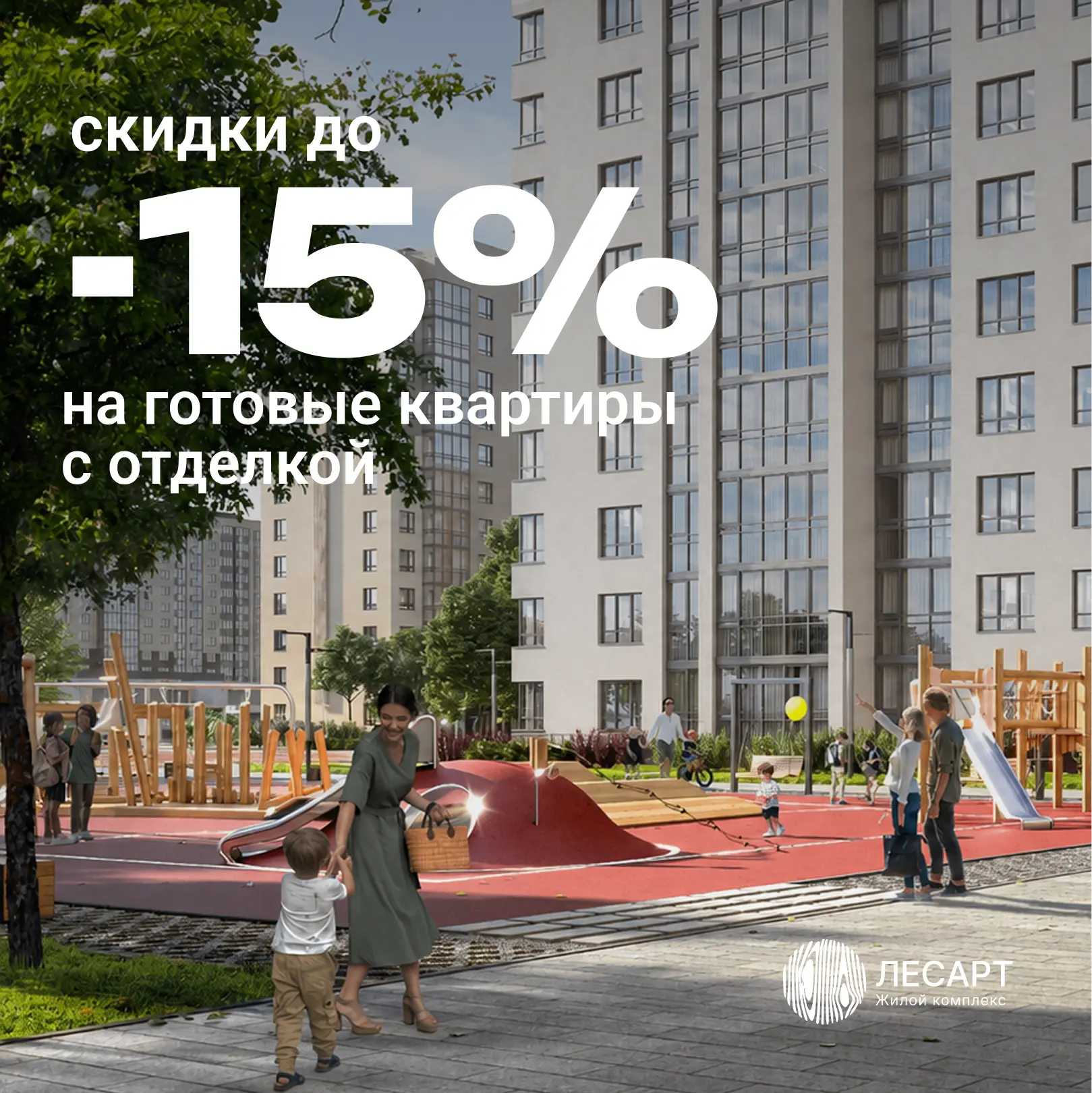 ⚡️ До −15% на готовые квартиры в ЖК «ЛесАрт» — только до 30 июня

Квартиры для тех, кто хочет переех