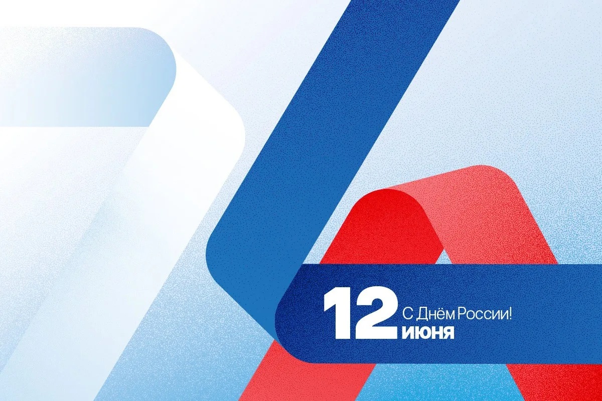 🎉 #ИММиТ #новости

🇷🇺 Сегодня, 12 июня, День России! Поздравляем обучающихся, преподавателей и ра