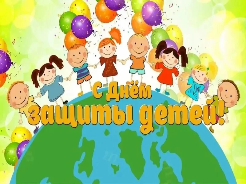 Уважаемые коллеги! Сегодня замечательный праздник - Международный день защиты детей! Пусть каждый ре