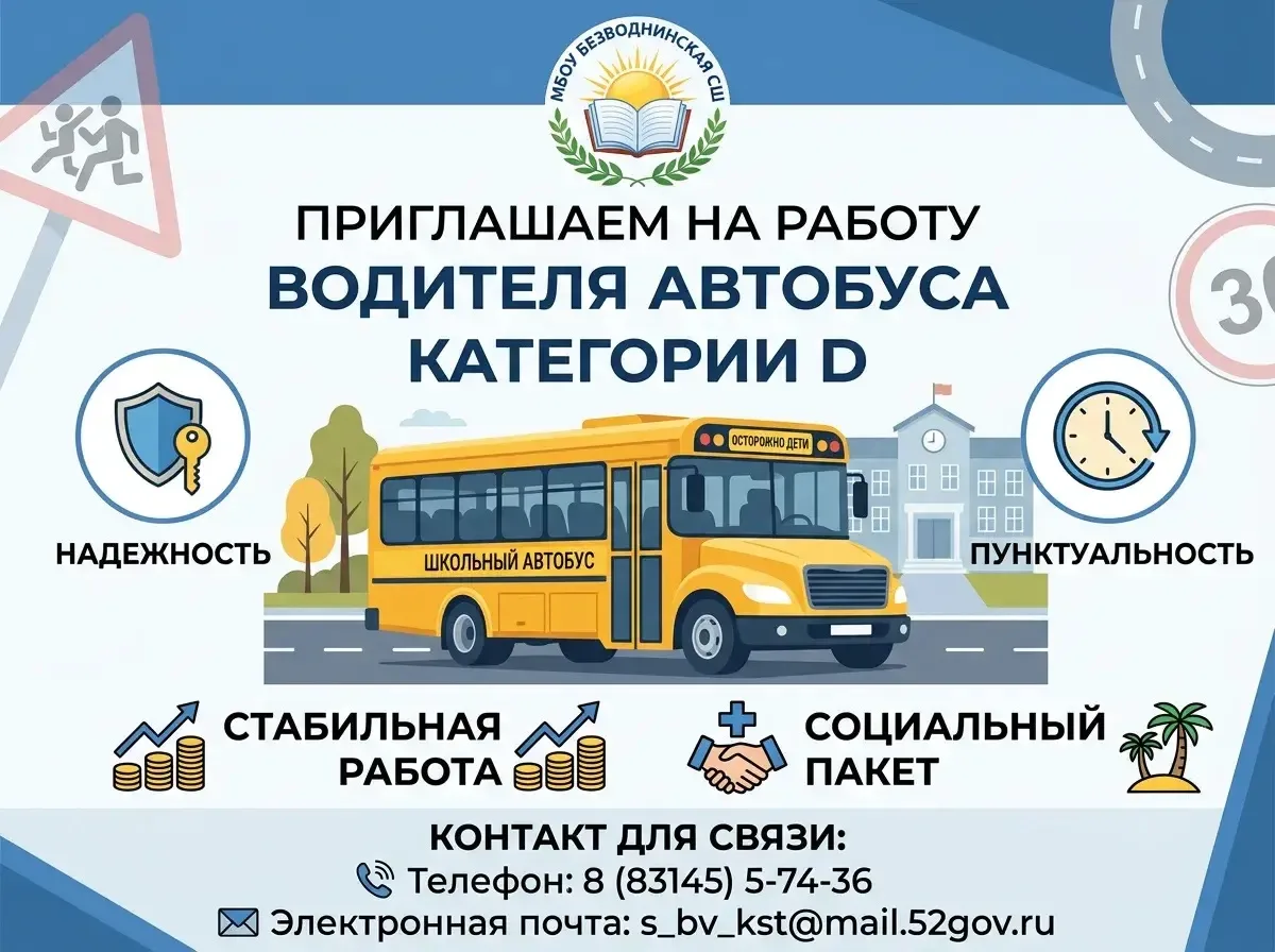 ‼️ Вакансия: Водитель автобуса категории D

МБОУ Безводнинская СШ приглашает на работу ответственног
