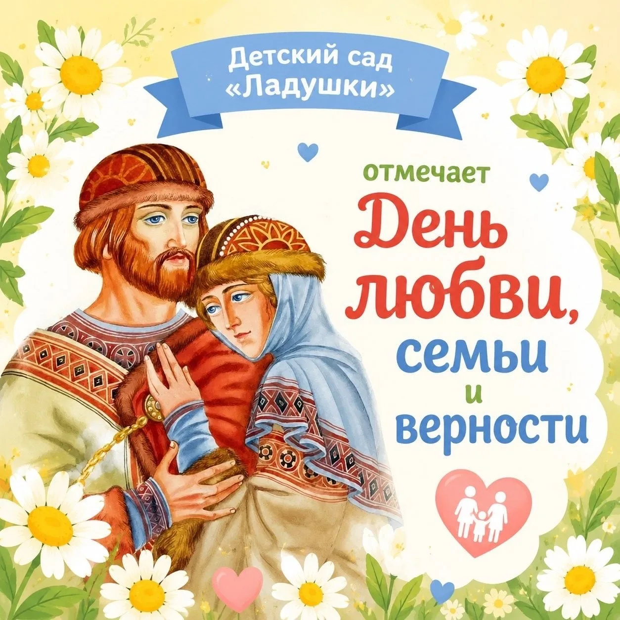 В преддверии праздника — Дня семьи, любви и верности — в нашем саду царит атмосфера тепла и радости.