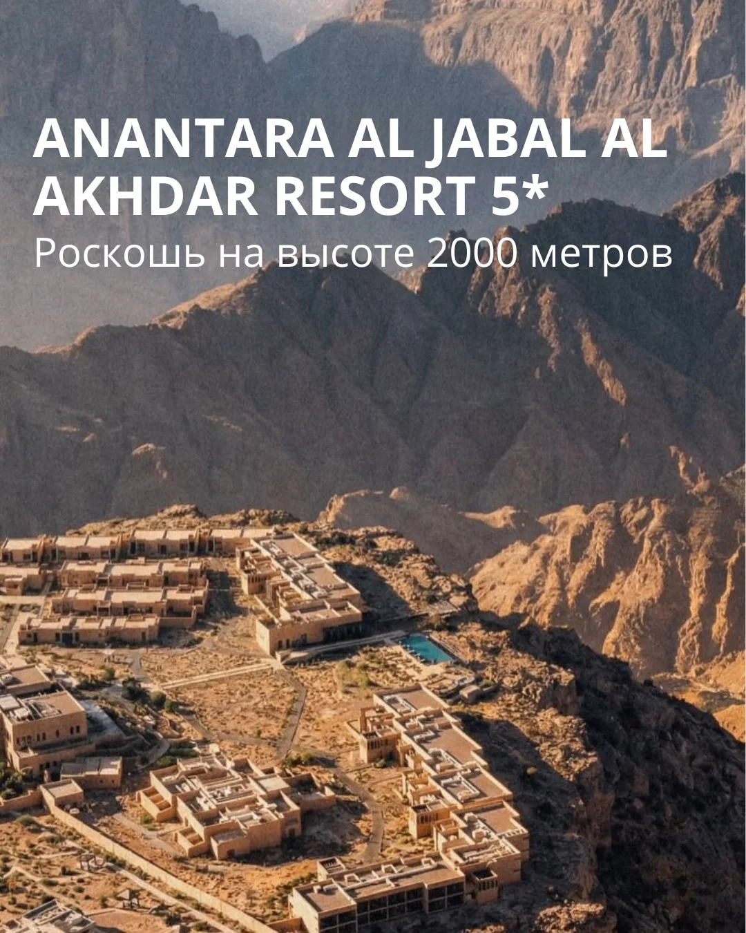 Оман, который вы не ожидаете увидеть 😍

Anantara Al Jabal Al Akhdar Resort 5* — один из самых впеча