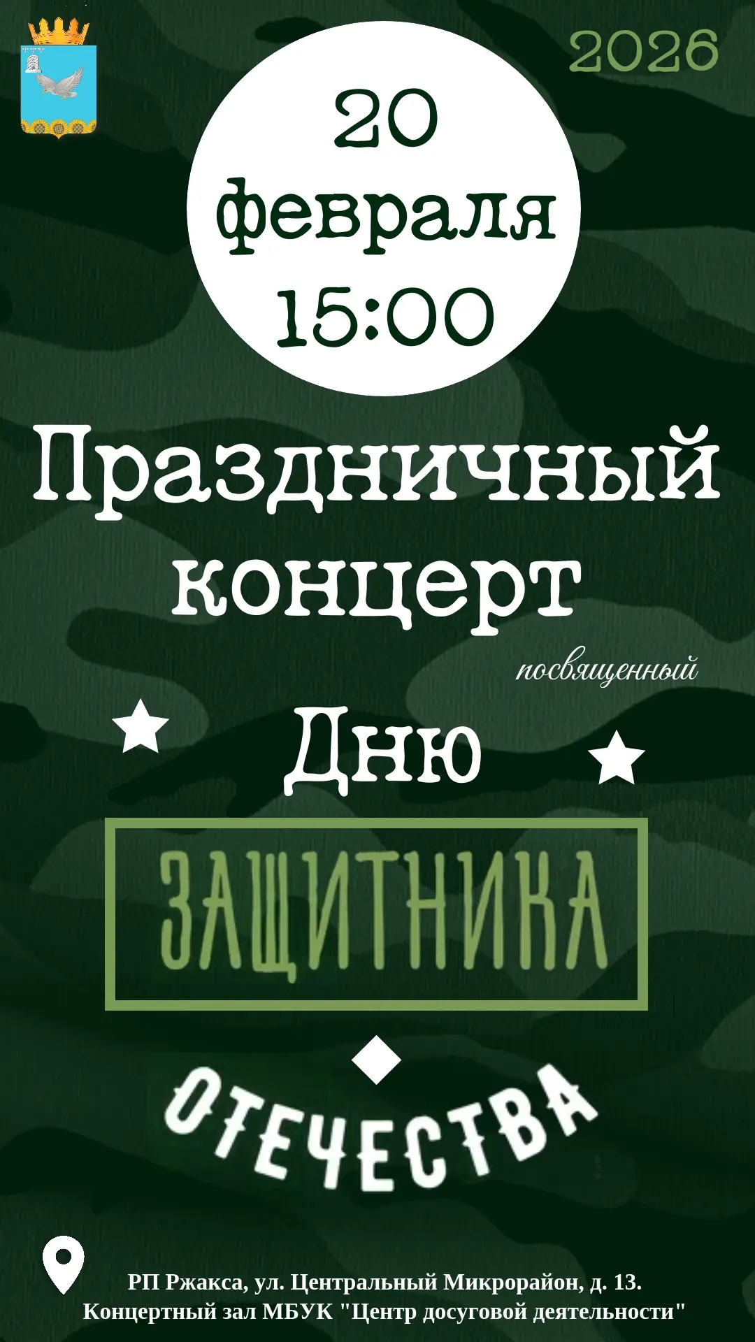 📢Уважаемые жители Ржаксинского муниципального округа!

📆20 февраля
⏰15:00
🏛Центр досуговой деятел