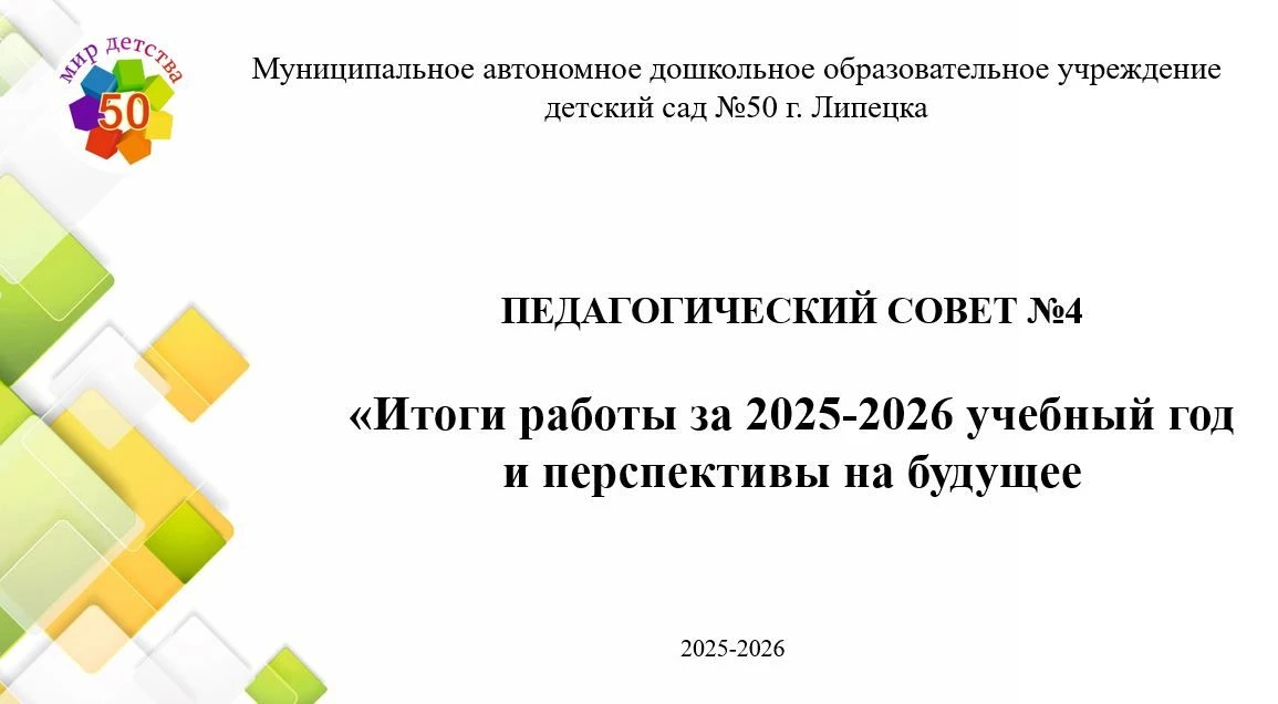 В ДОУ прошел итоговый педсовет.‍
Сегодня прошел итоговый педсовет, отчет работы педагогического колл